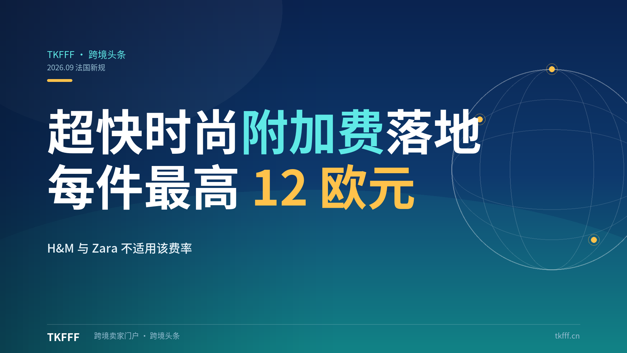 法国超快时尚环境附加费落地：每件最高 12 欧元、2030 年升至 19.5 欧，H&M 与 Zara 豁免