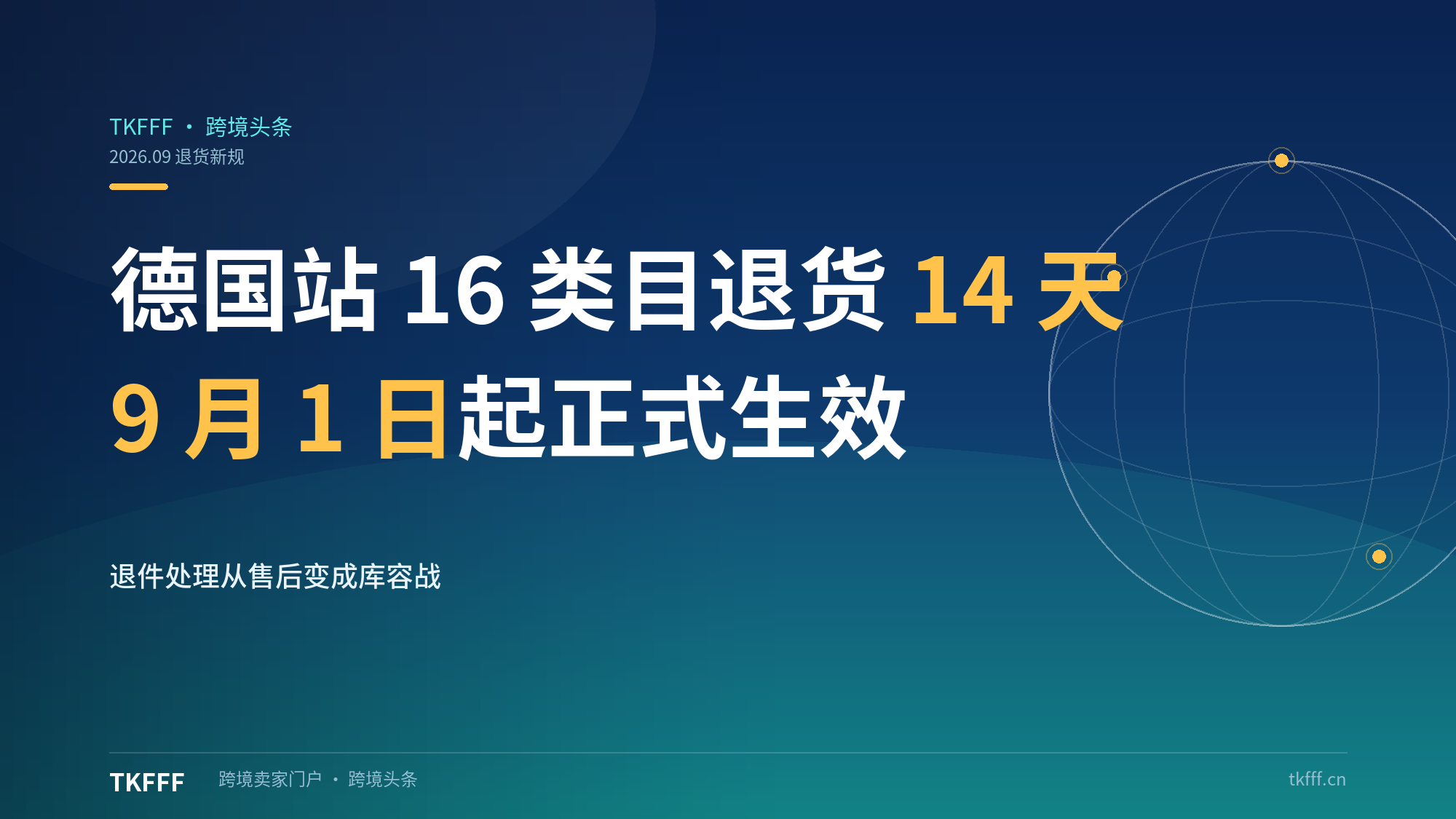 德国站 16 类目退货期砍半至 14 天：9 月 1 日起生效，退件处理从售后变成库容战