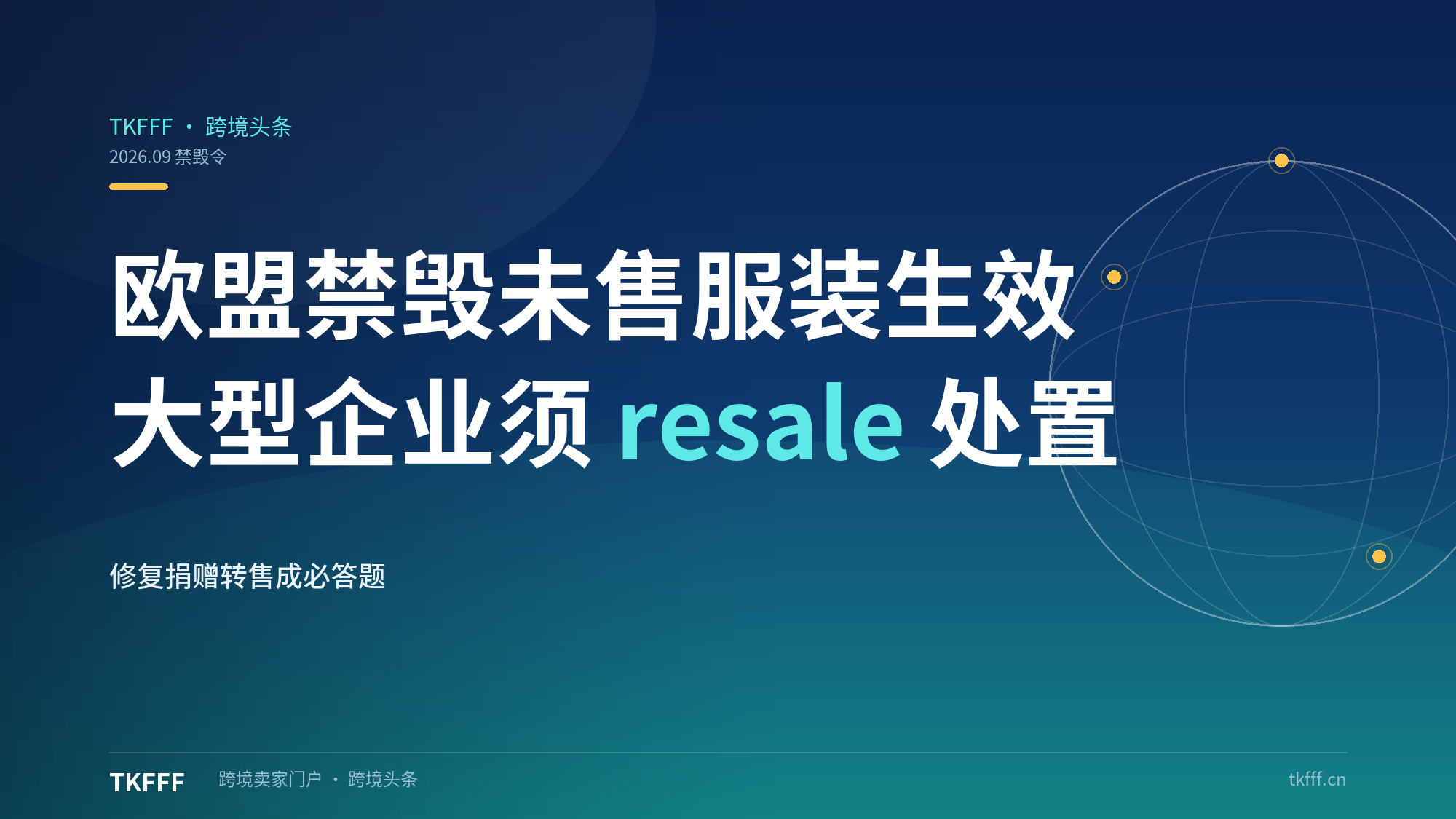 欧盟纺织品与鞋类禁毁令生效：大型企业不得销毁未售服装，resale/repair/donate 成必答题