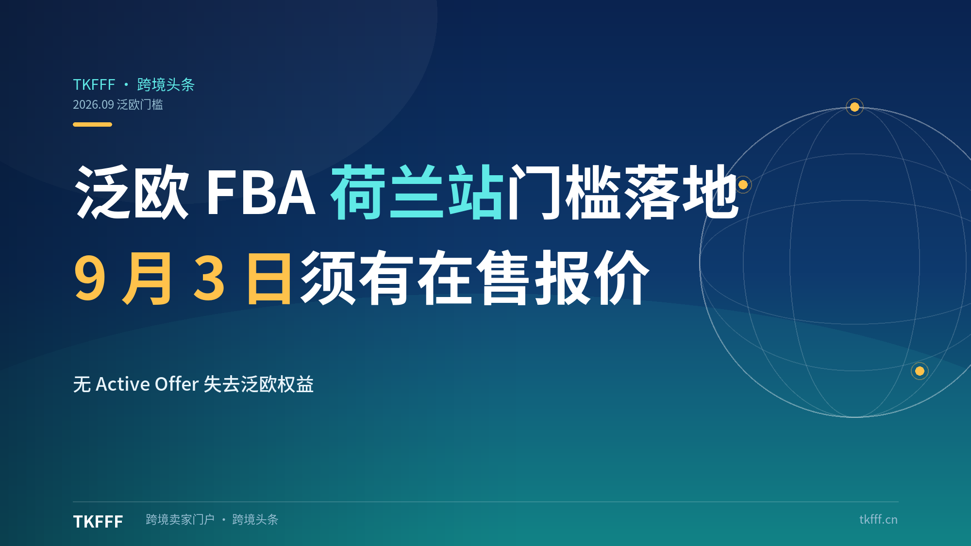 泛欧 FBA 荷兰站在售门槛 9 月 3 日落地：无 Active Offer 失去泛欧权益，2027 年再加比利时