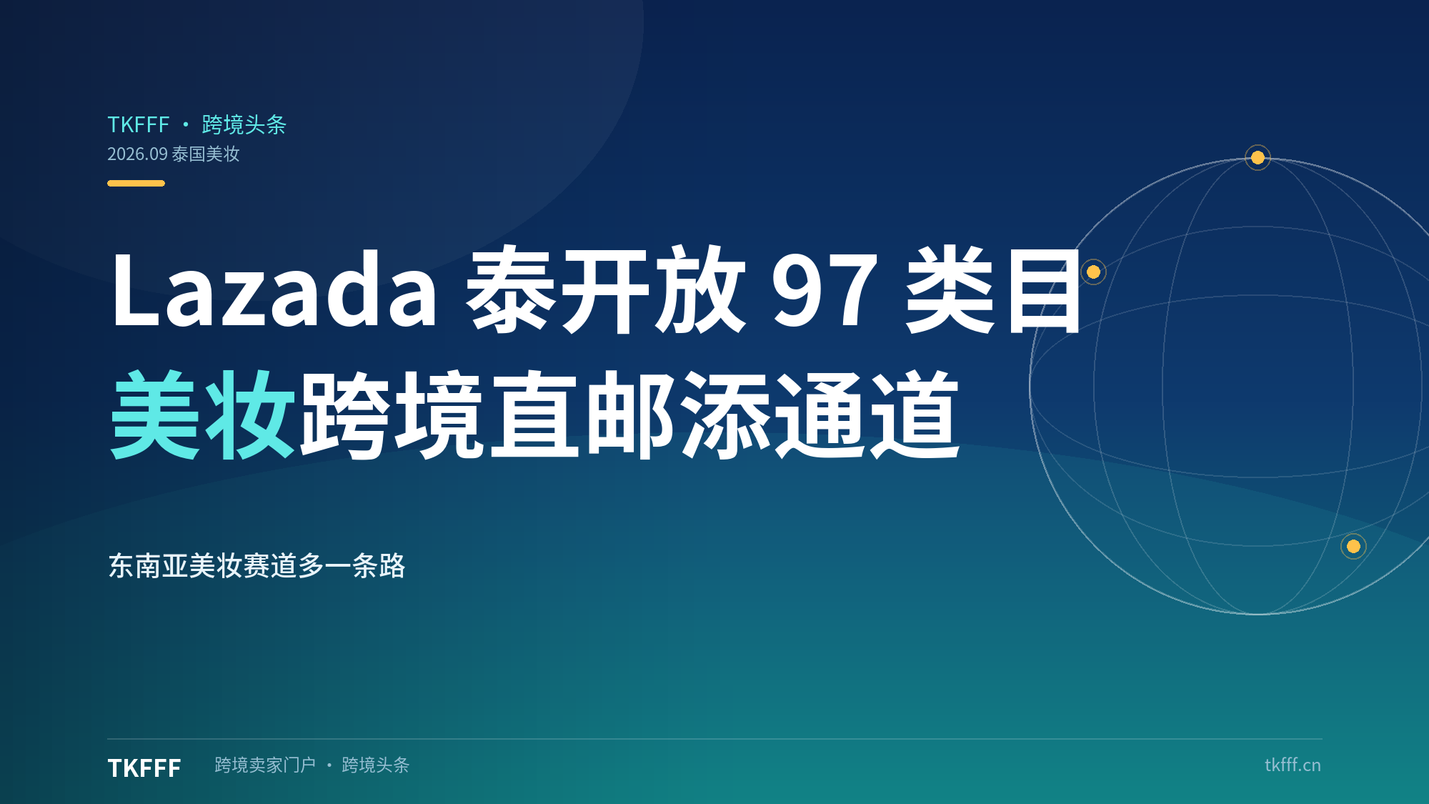 Lazada 泰国开放 97 个美妆类目跨境直邮：东南亚美妆赛道多一条合规通道