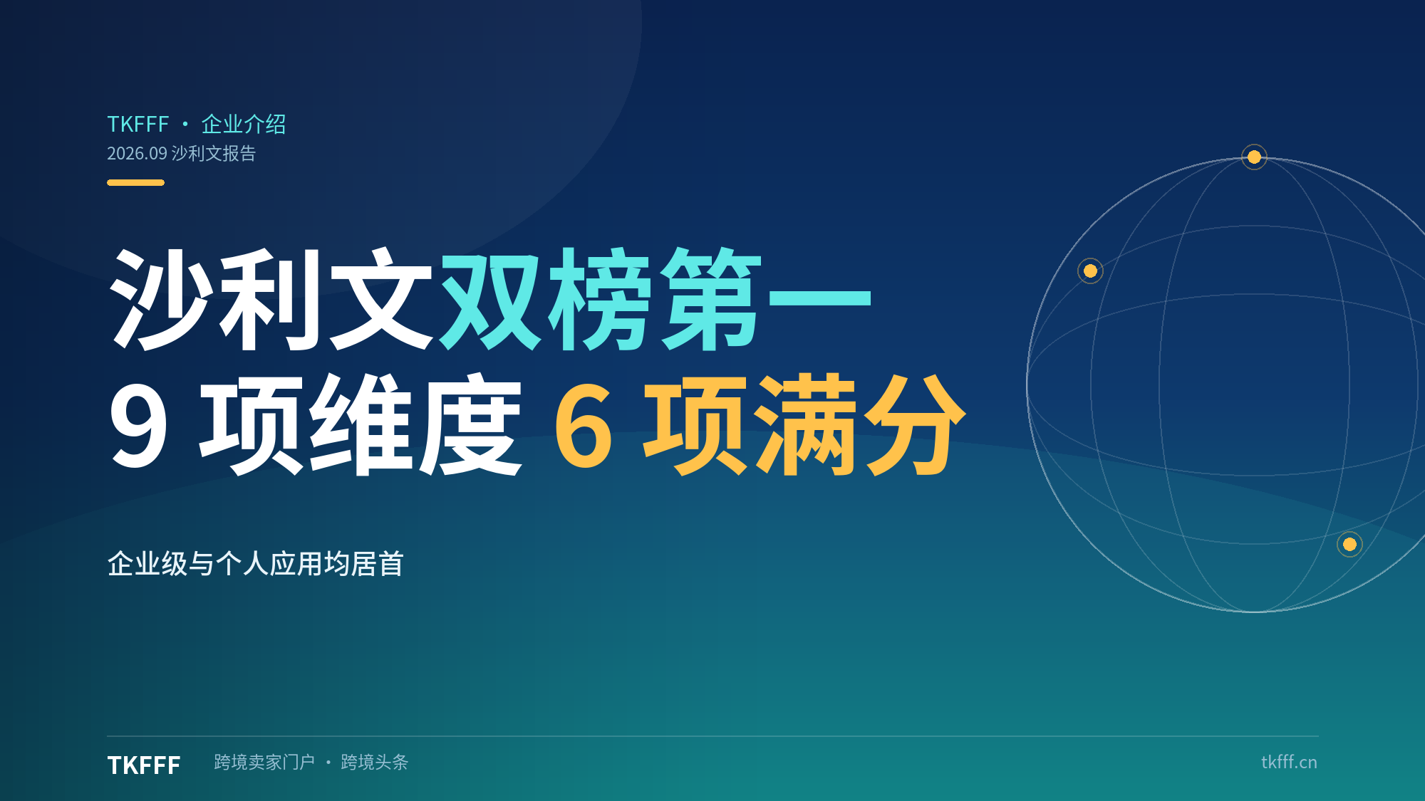 沙利文报告：WorkBuddy 居企业级与个人应用双榜第一，9 项评估维度 6 项满分