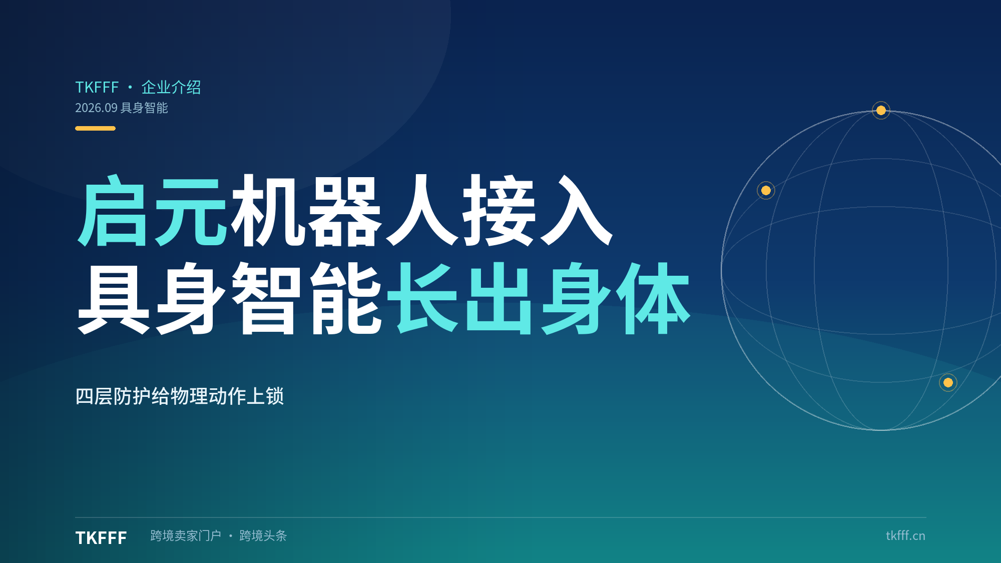 启元机器人接入 WorkBuddy：具身智能首次长出身体，四层防护给物理动作上锁