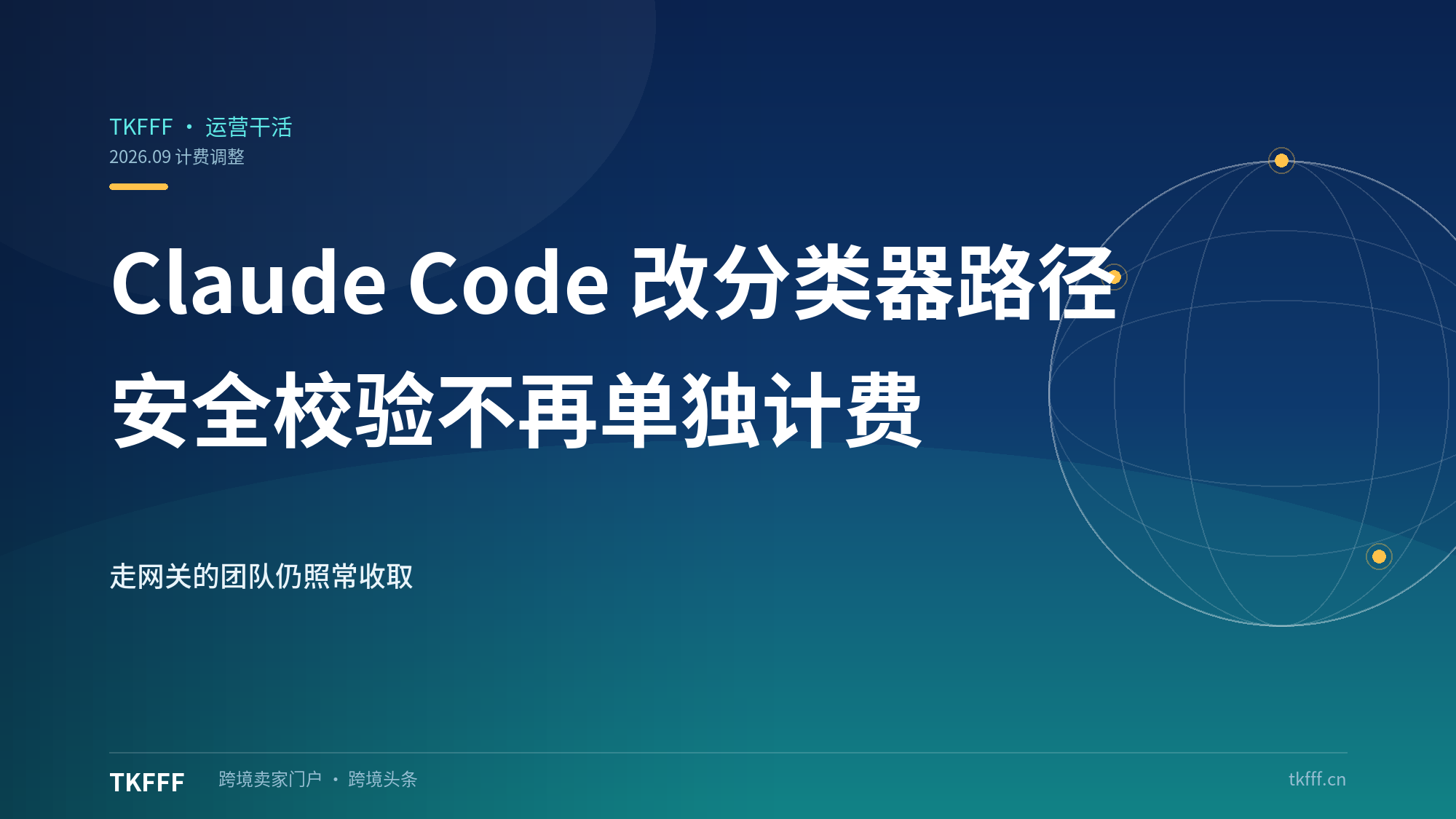 Claude Code 2.1.278 把 auto mode 分类器搬回服务端：安全校验不再单独计费，走网关的团队仍照收