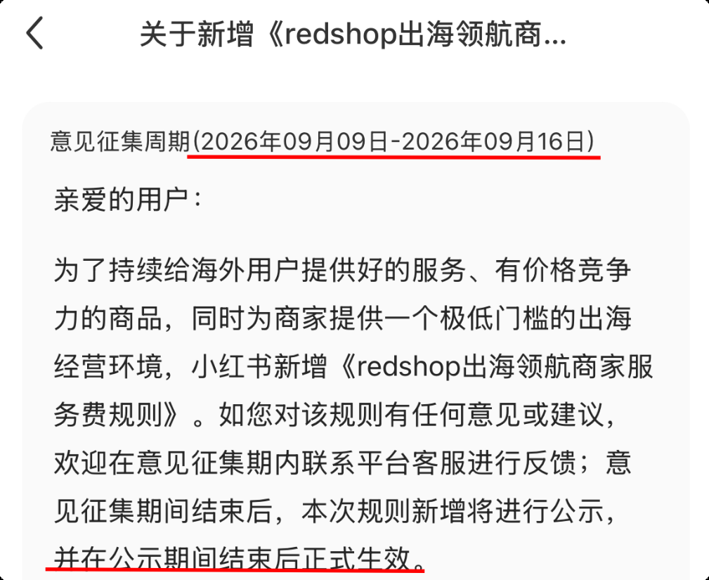 小红书 Redshop 出海服务费规则意见征集通知截图