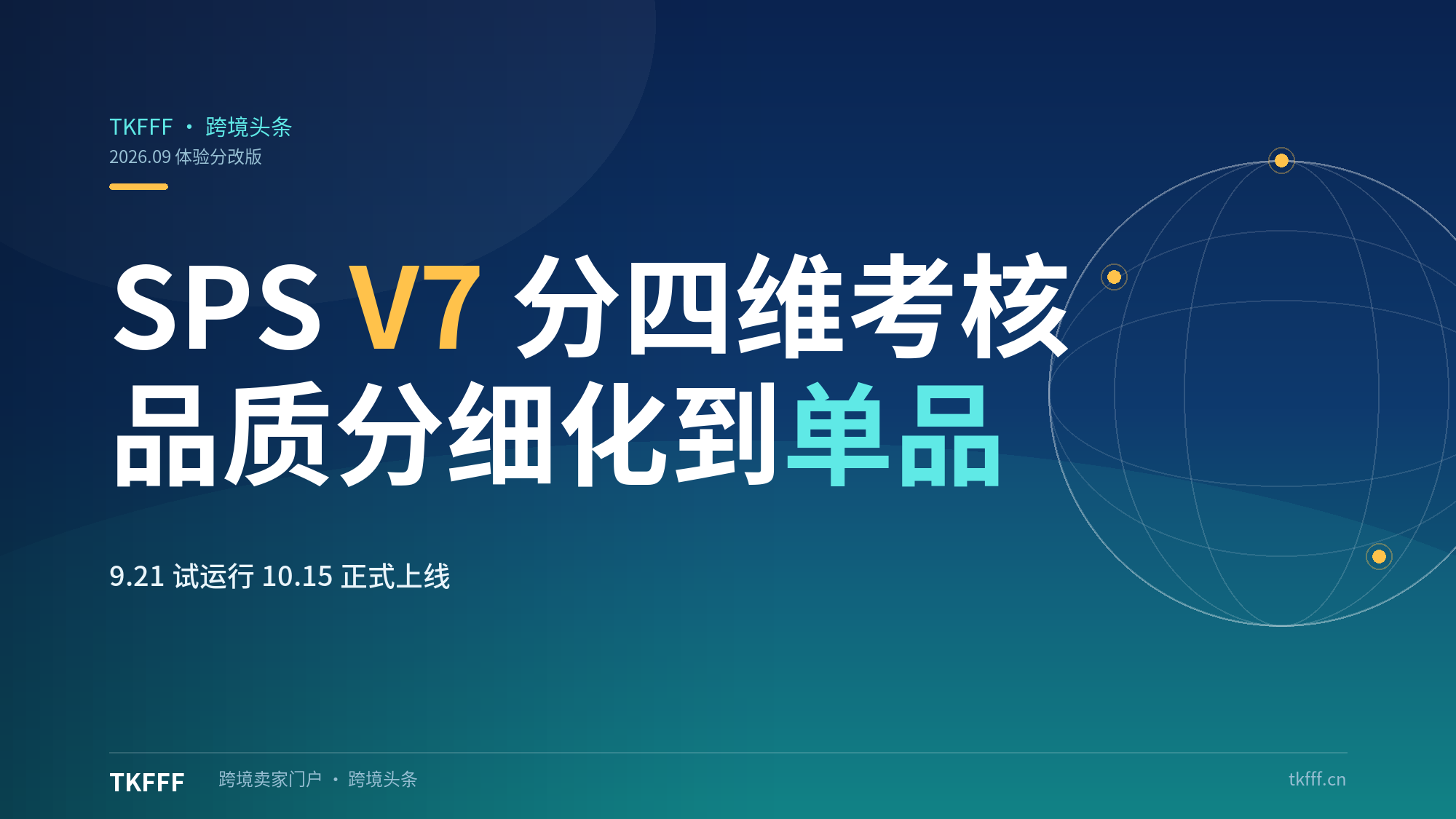 TikTok Shop SPS V7 店铺体验分 9.21 试运行 10.15 上线：品质分细化到单品维度
