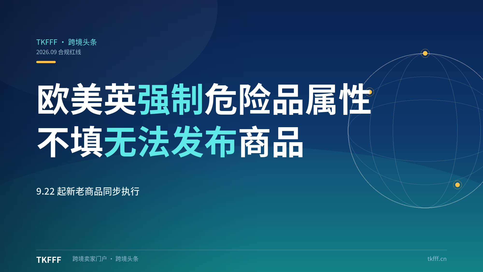 TikTok Shop 9.22 起欧美英强制危险品合规属性：新商品上架前必填方可发布
