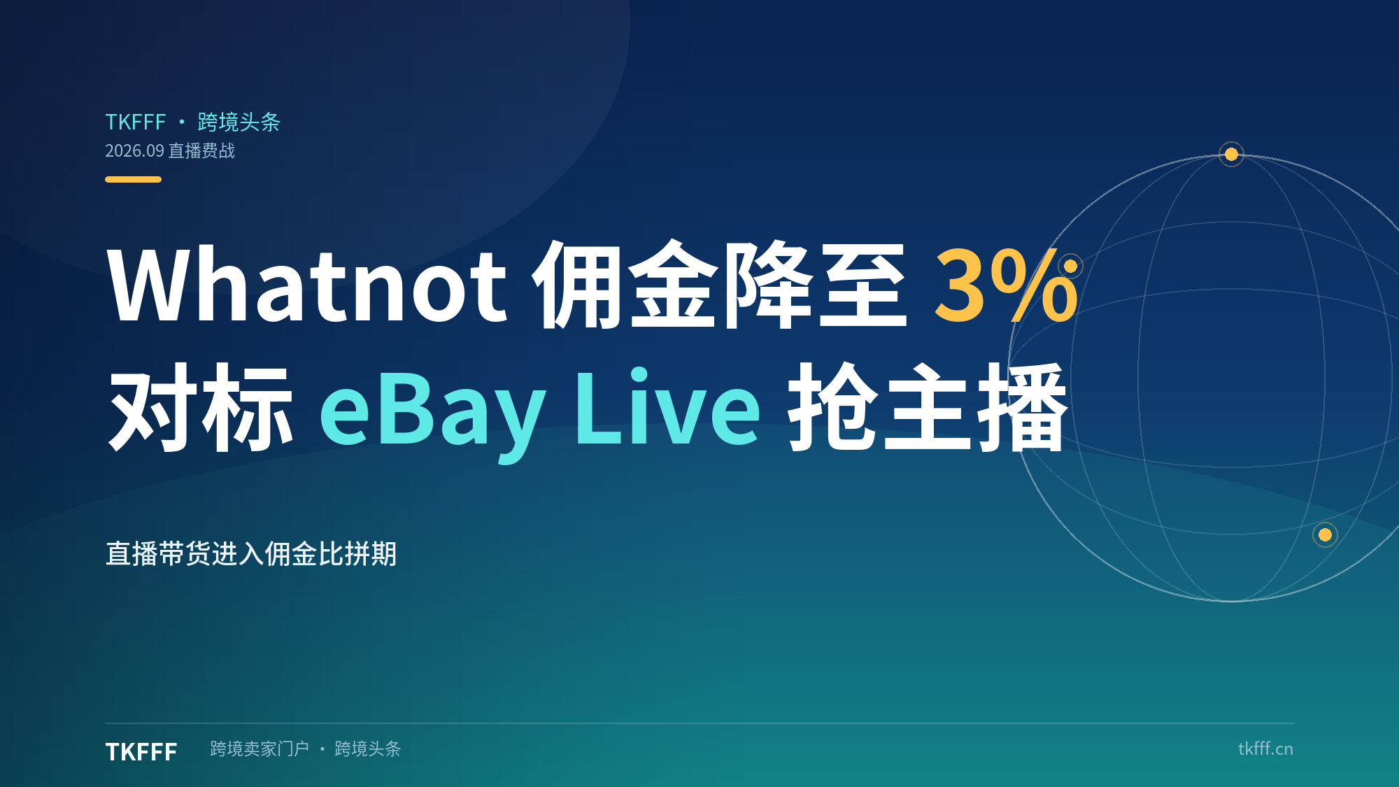 Whatnot 直播带货降费至 3% 对抗 eBay Live：跨境直播进入费战，卖家迁移加速