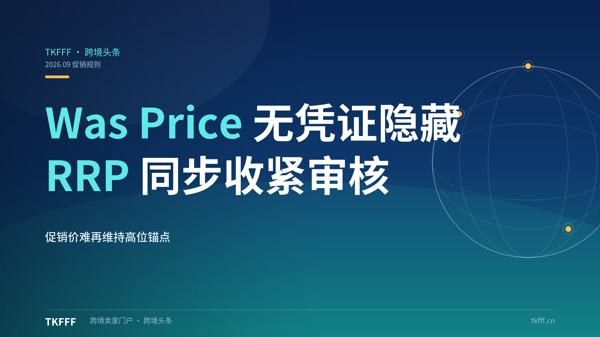 亚马逊收紧参考价规则：Was Price / RRP 无凭证直接隐藏，促销价难维持高位
