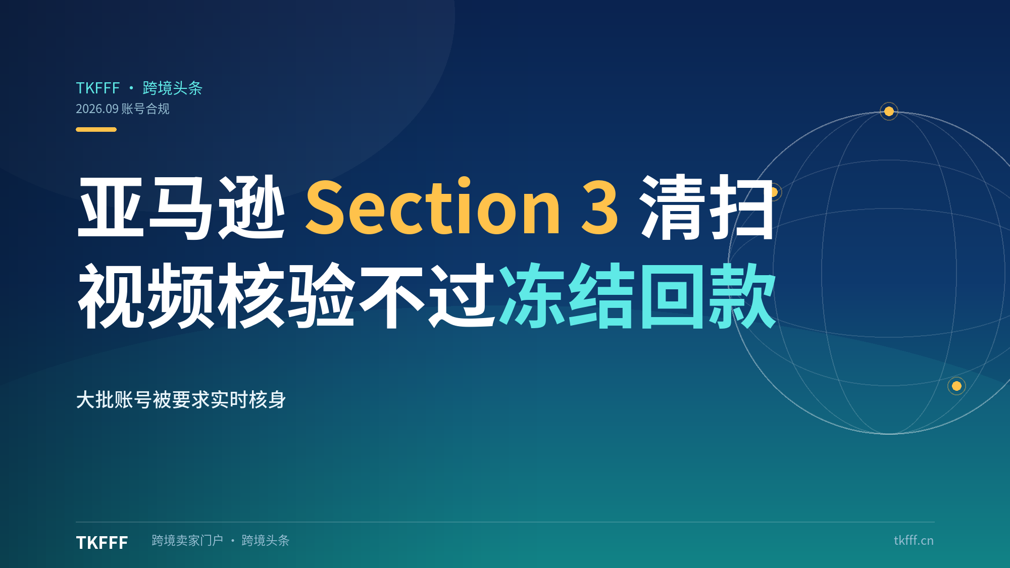 亚马逊 Section 3 账户核验：账号进入视频身份验证，Listing 下架回款冻结
