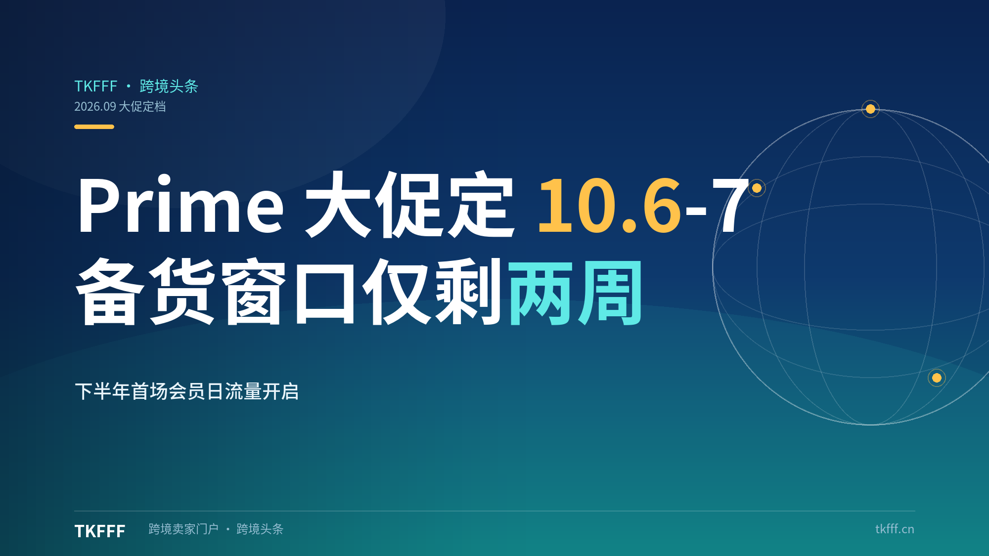 亚马逊 Prime Big Deal Days 定档 10 月 6-7 日：备货窗口仅剩两周，流量红利在即