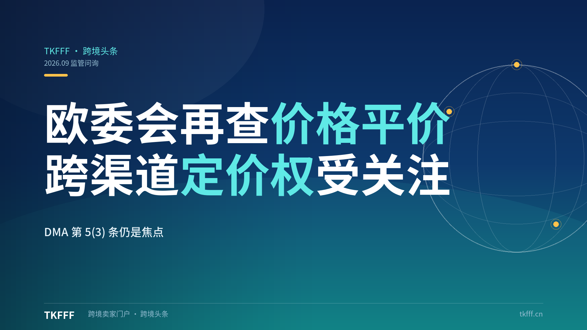 欧委会再查亚马逊价格平价限制：跨渠道定价权成卖家利润考题