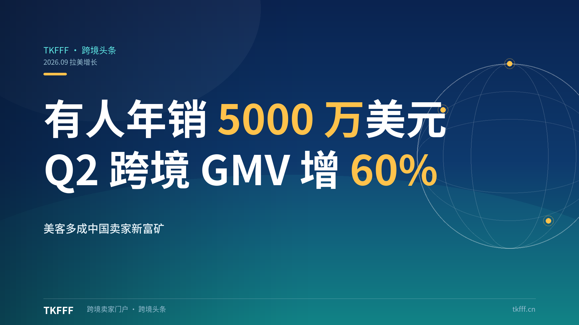 美客多造富中国卖家：有人年销 5000 万美元，2026 Q2 跨境 GMV 同比增 60%