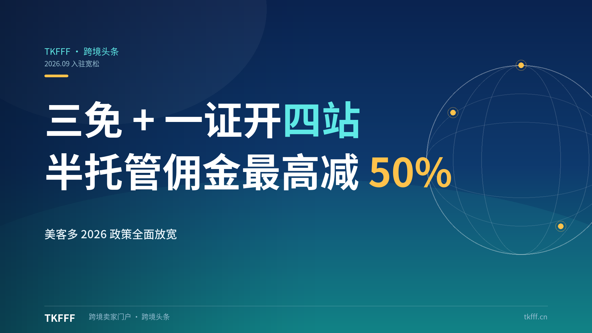 美客多 2026 入驻政策全宽松：三免 + 一证开四站，半托管佣金最高减 50%