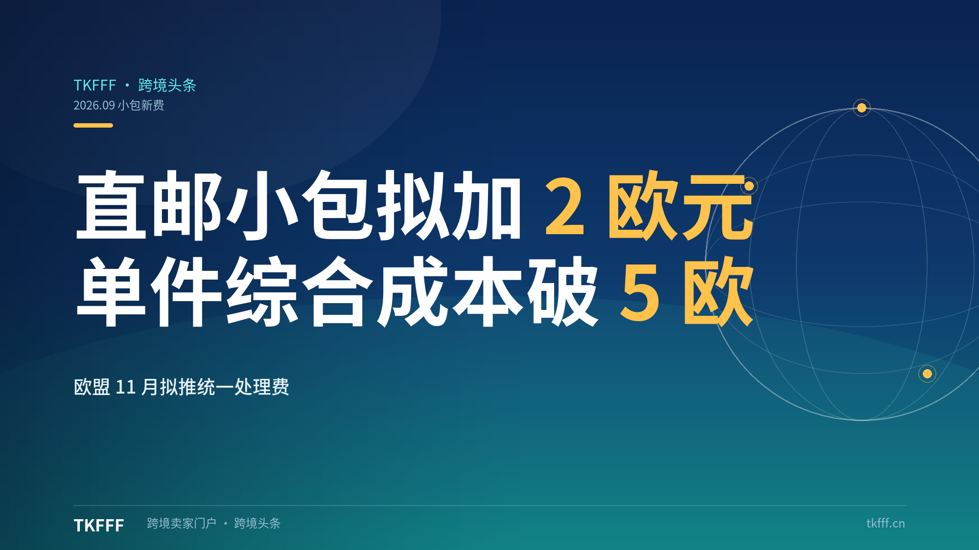 欧盟 11 月拟对直邮小包加征 2 欧元统一处理费：单件综合成本破 5 欧