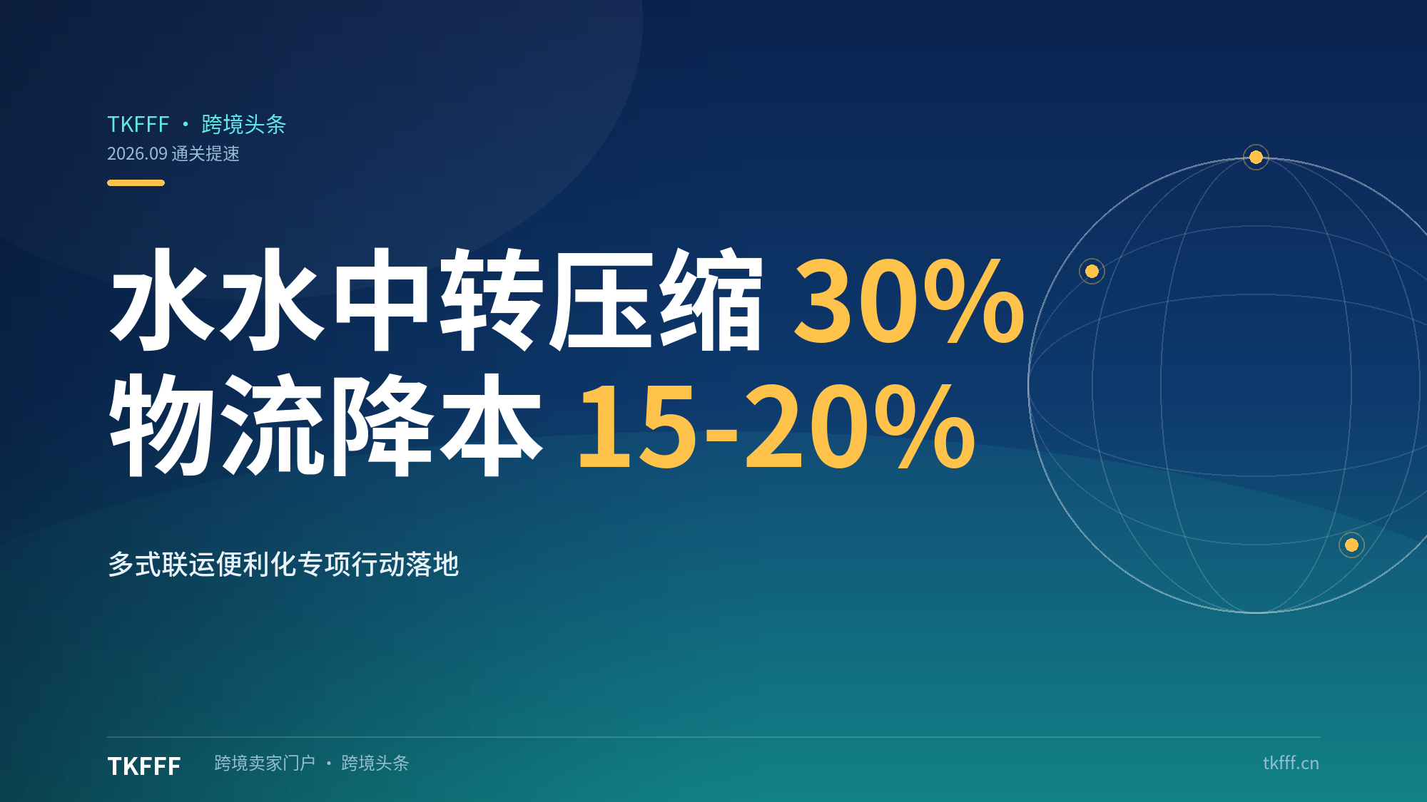 海关跨境贸易便利化专项行动：多式联运水水中转通关压缩 30%，物流降本 15-20%