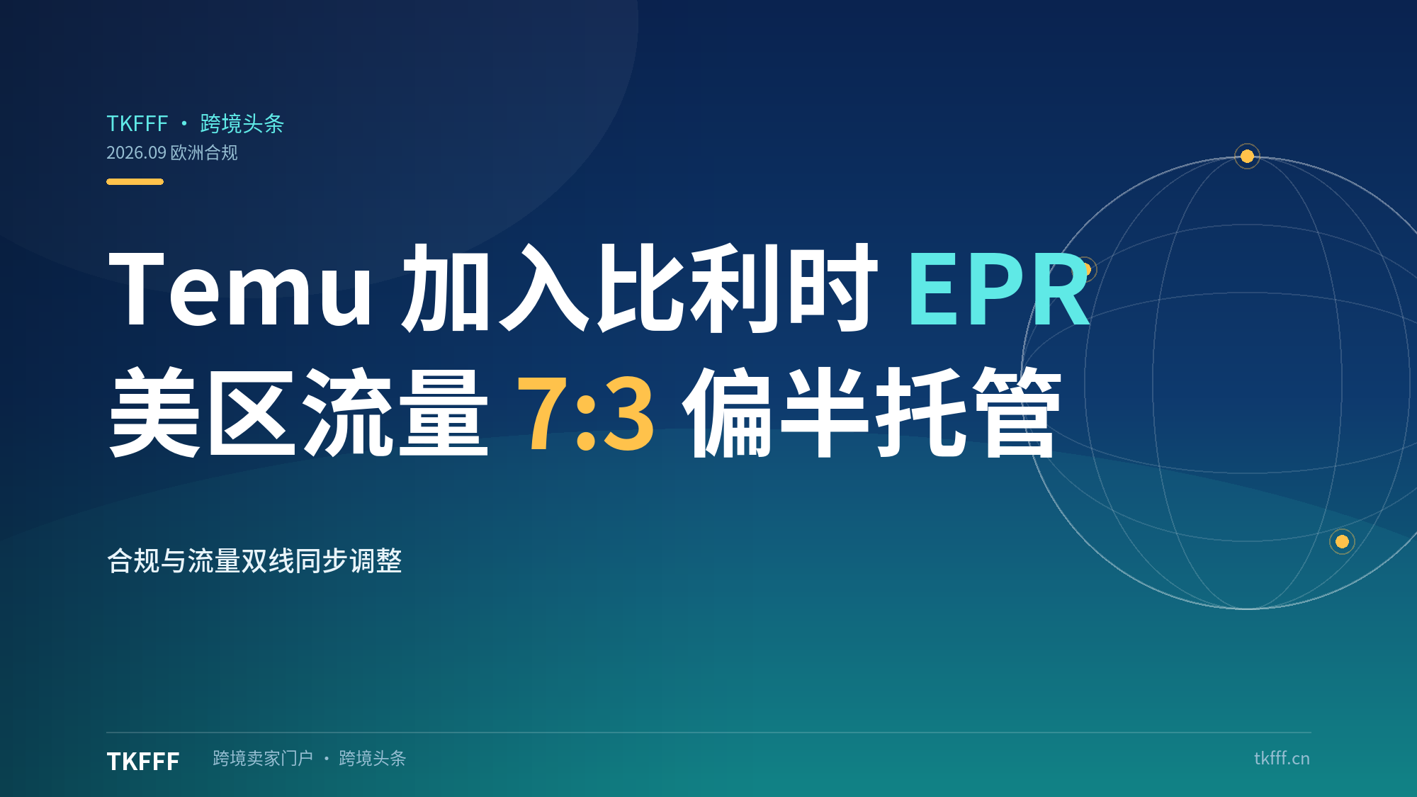 Temu 加入比利时三项 EPR 计划：美区自然流量 7:3 向半托管倾斜