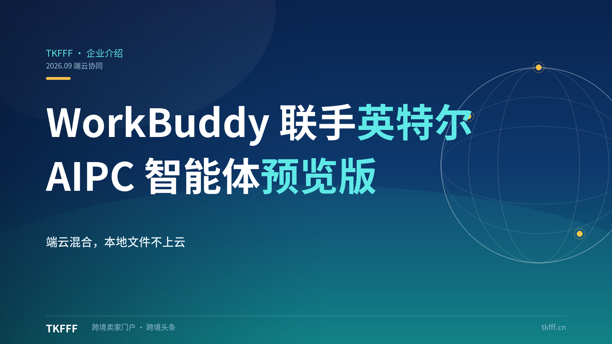 WorkBuddy 联合英特尔推 AIPC 智能体预览版：端云混合，本地文件不上云