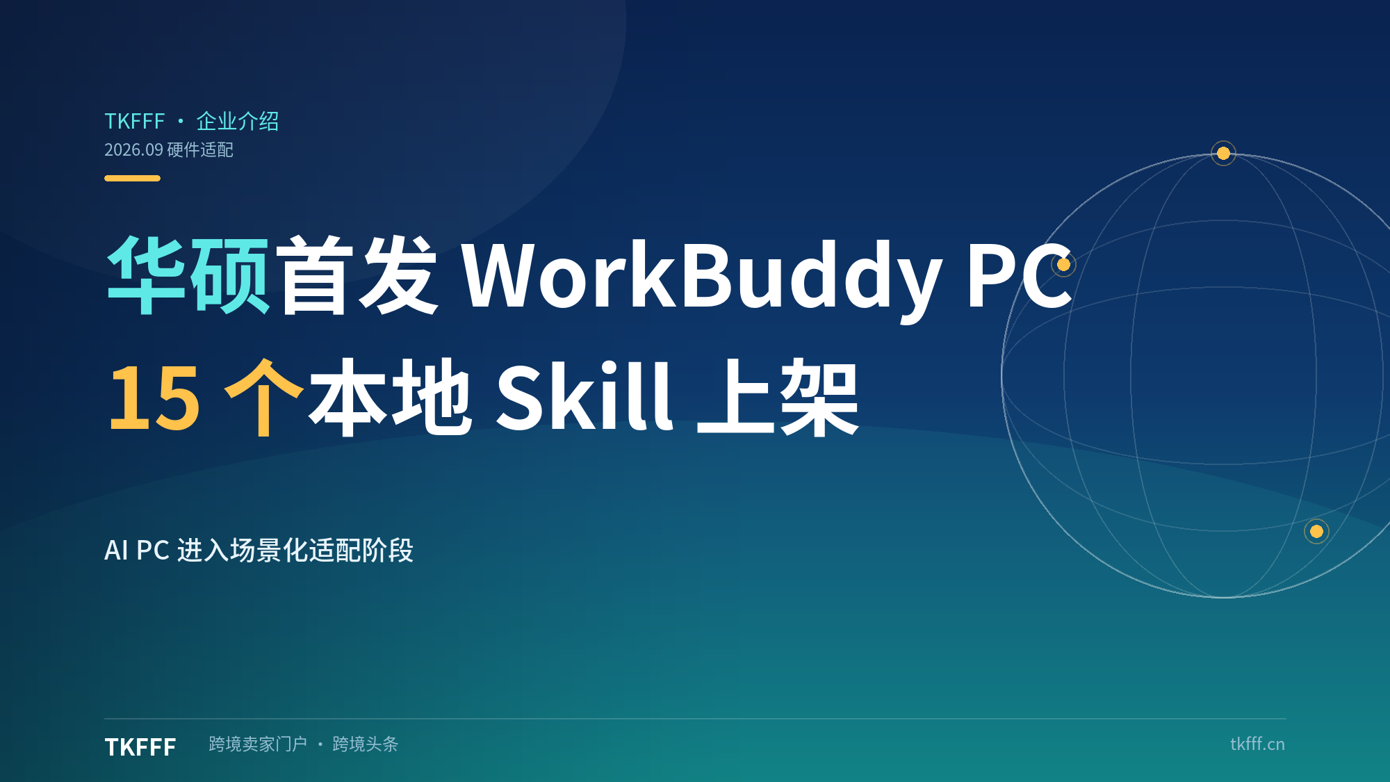 华硕首发专为 WorkBuddy 优化 PC：英特尔 15 个本地 Skill 已上架