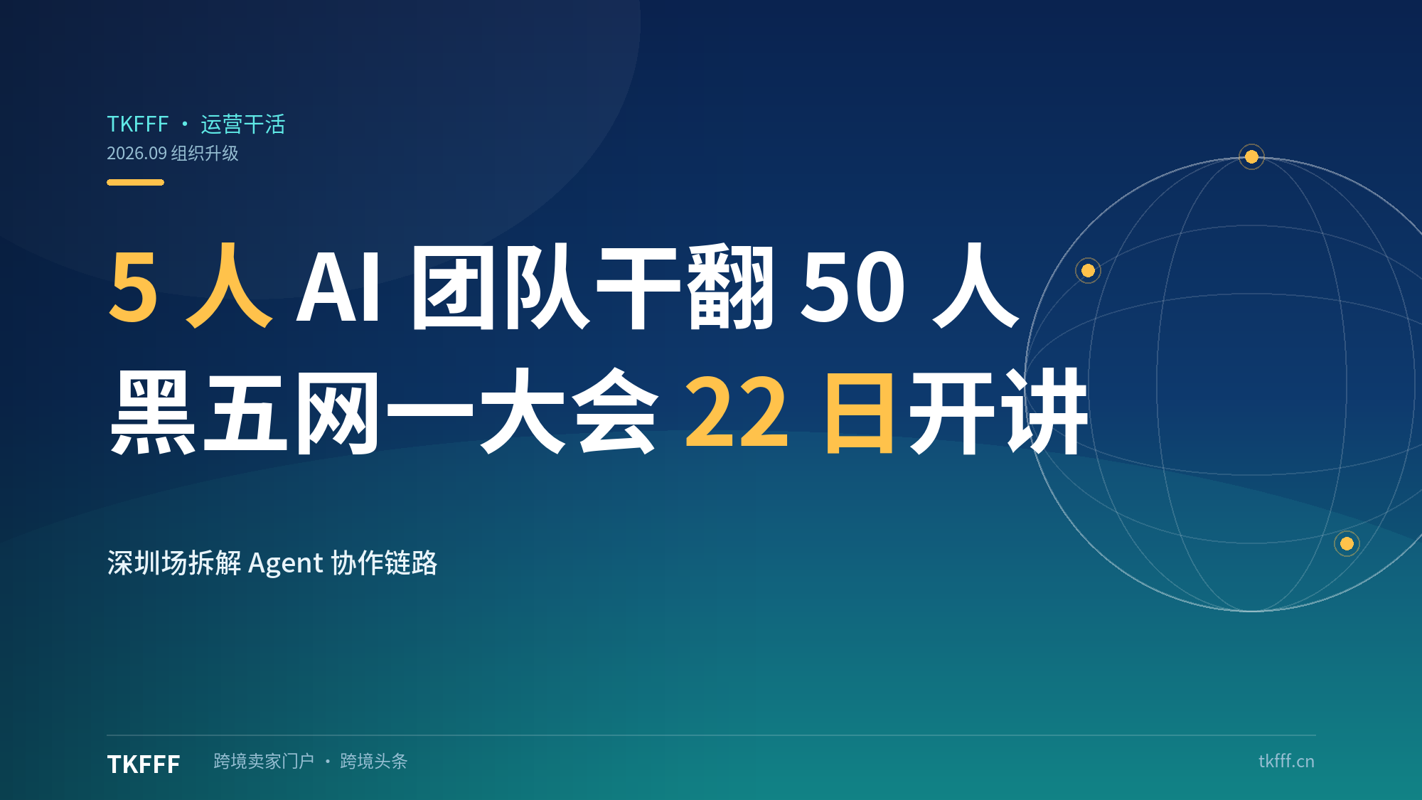 深圳卖家 5 人 AI Agent 团队干翻 50 人：黑五网一大会 22 日深圳场开讲
