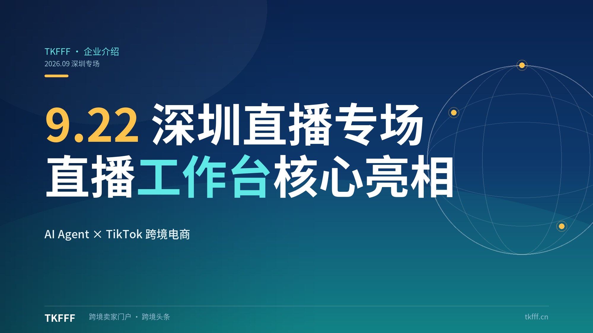 9.22 深圳 AI Agent × TikTok 跨境电商直播专场：WorkBuddy 直播工作台核心亮相