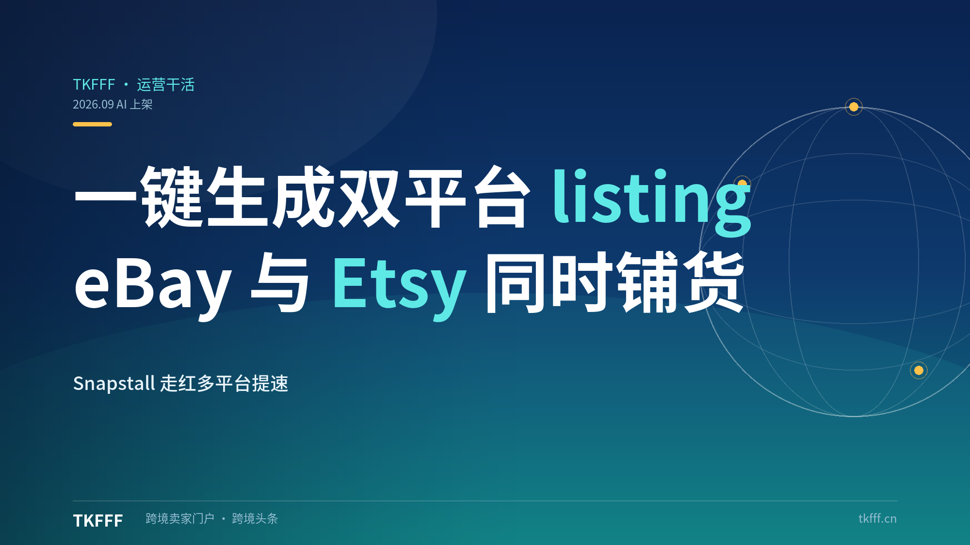 Snapstall 一键生成 eBay/Etsy 双平台 listing：AI 上架工具走红，多平台铺货提速