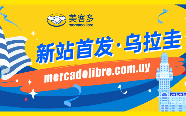 美客多官方发布乌拉圭站点开放入驻公告图