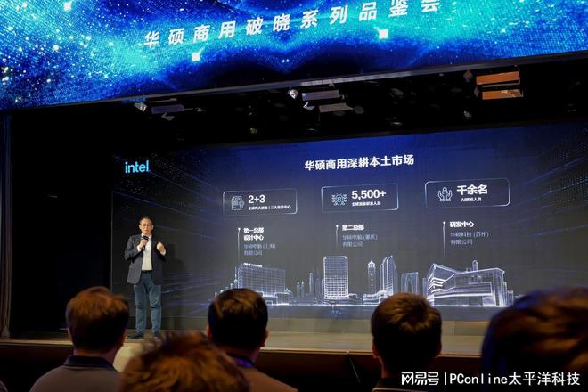 华硕商用破晓系列品鉴会现场,演讲者在台上介绍本地化布局