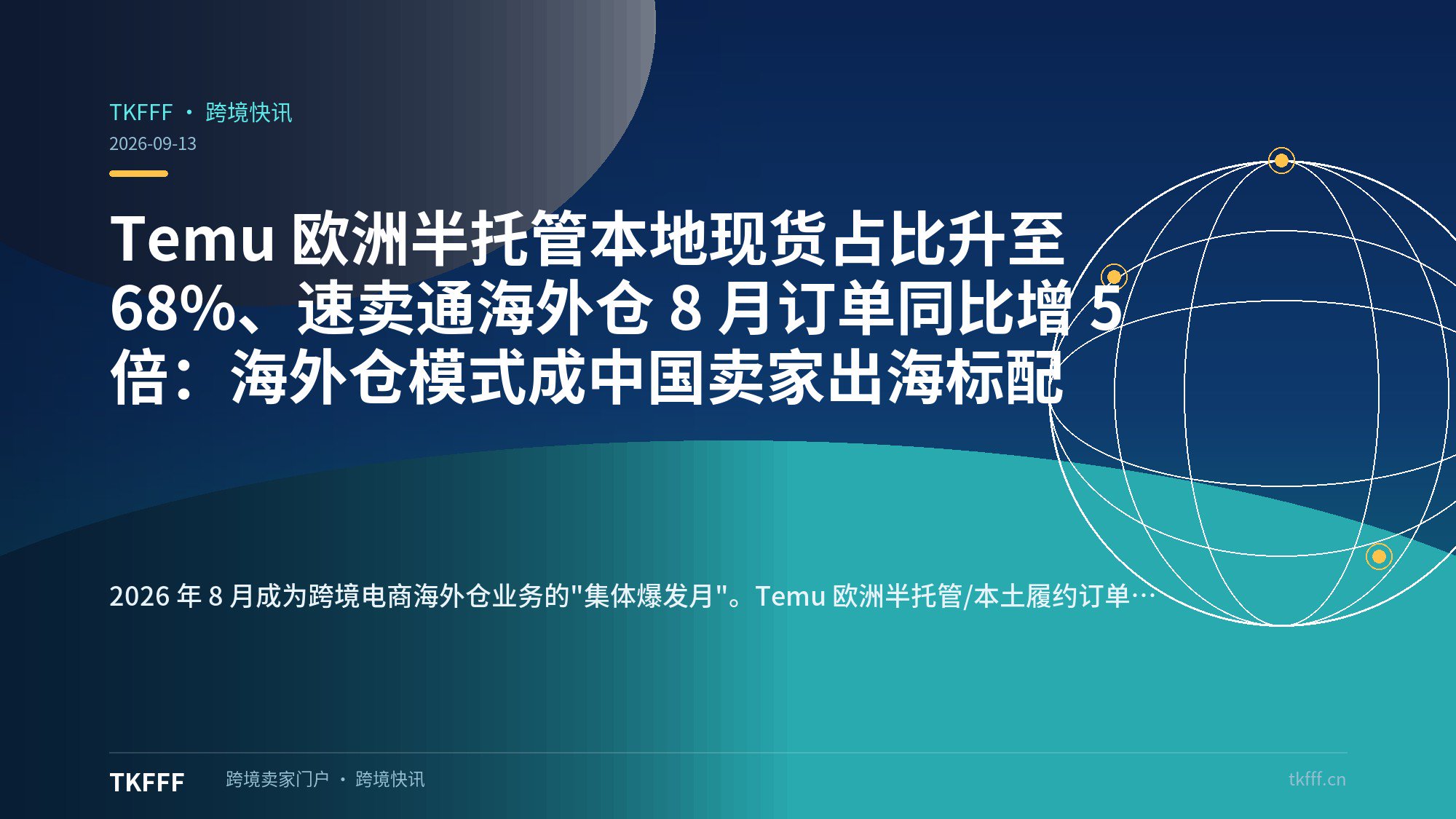 Temu 欧洲半托管本地现货占比升至 68%、速卖通海外仓 8 月订单同比增 5 倍：海外仓模式成中国卖家出海标配