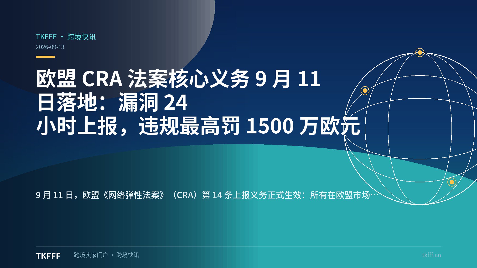 欧盟 CRA 法案核心义务 9 月 11 日落地：漏洞 24 小时上报，违规最高罚 1500 万欧元
