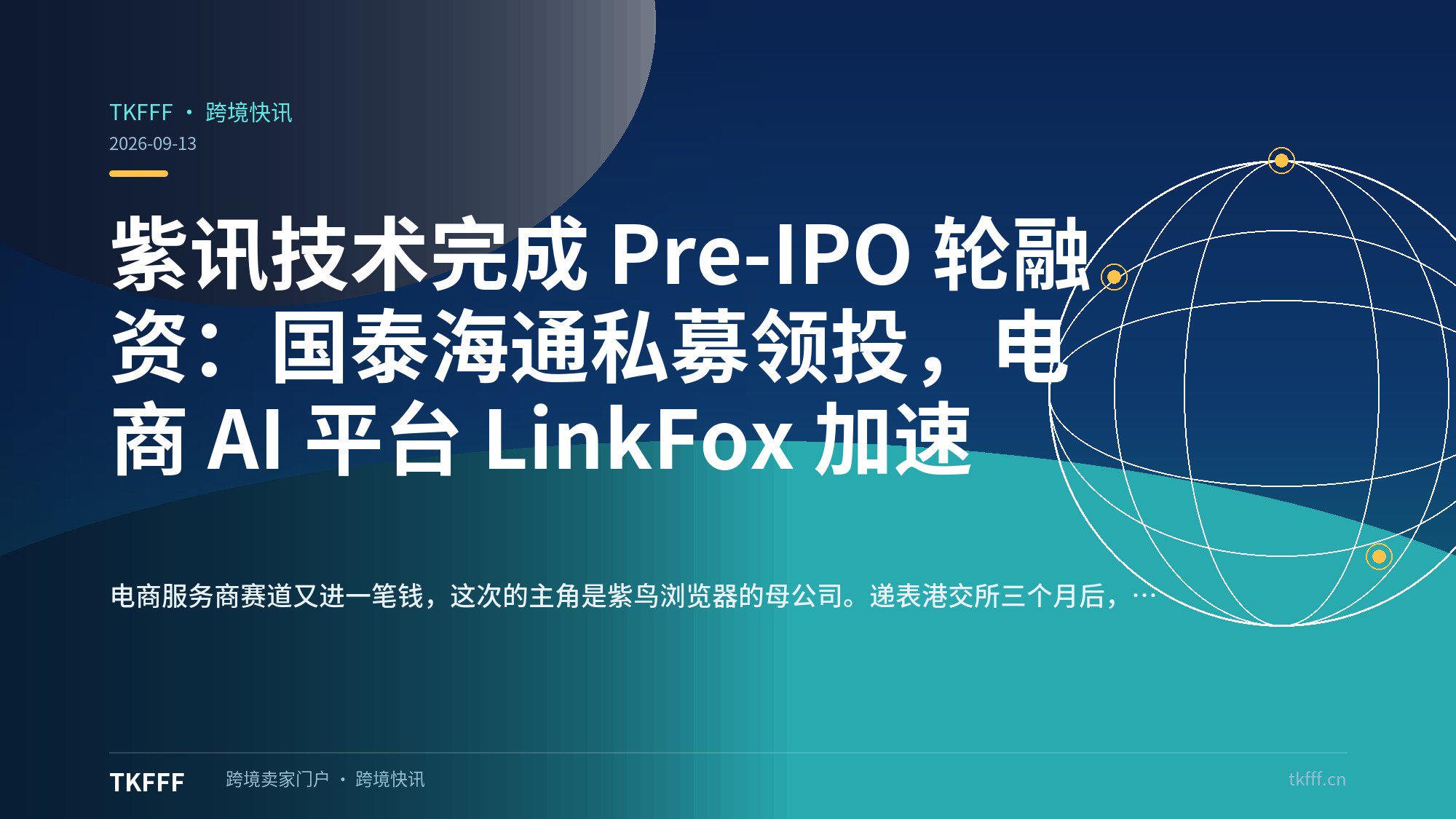 紫讯技术完成 Pre-IPO 轮融资：国泰海通私募领投，电商 AI 平台 LinkFox 加速