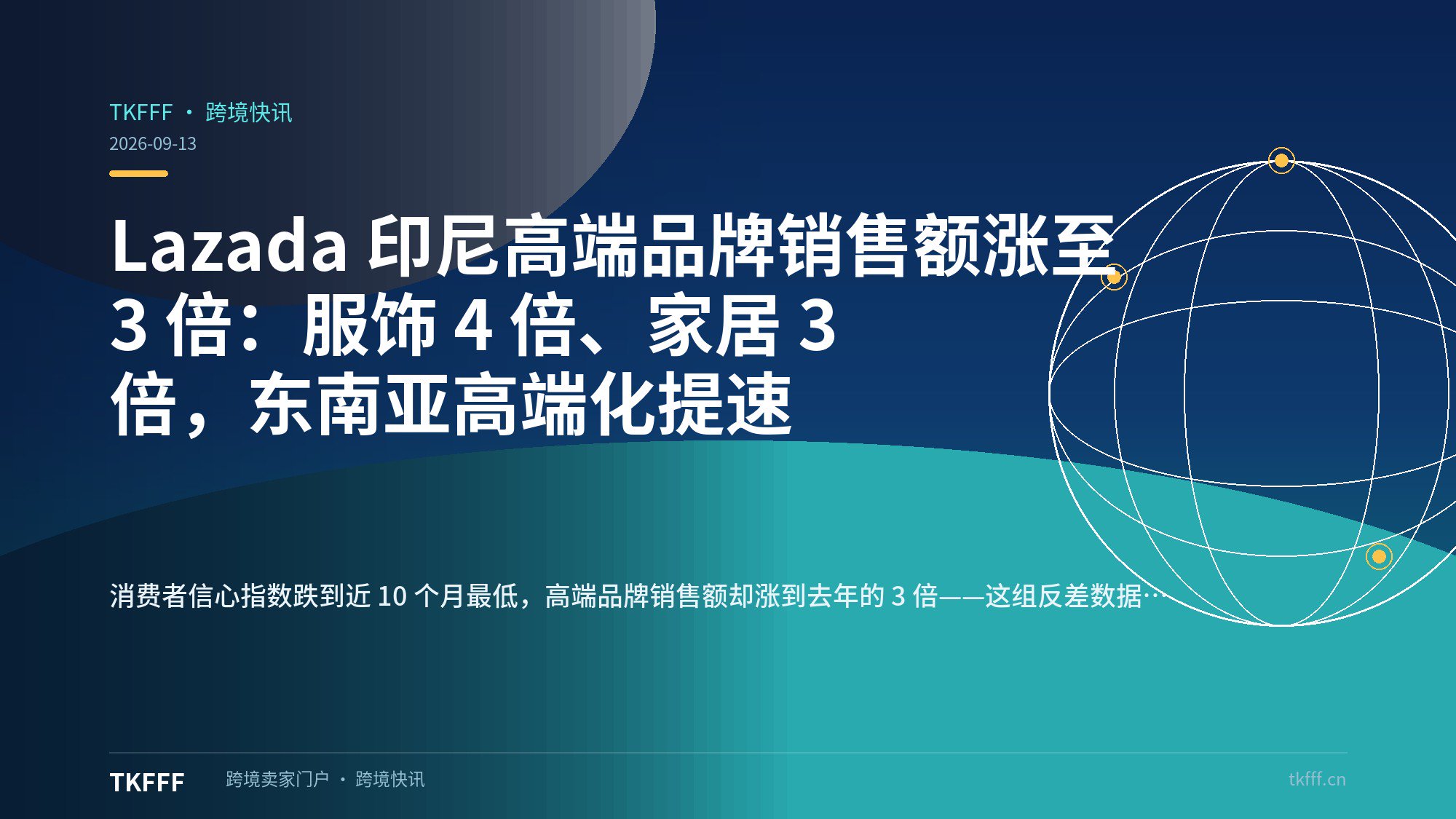 Lazada 印尼高端品牌销售额涨至 3 倍：服饰 4 倍、家居 3 倍，东南亚高端化提速
