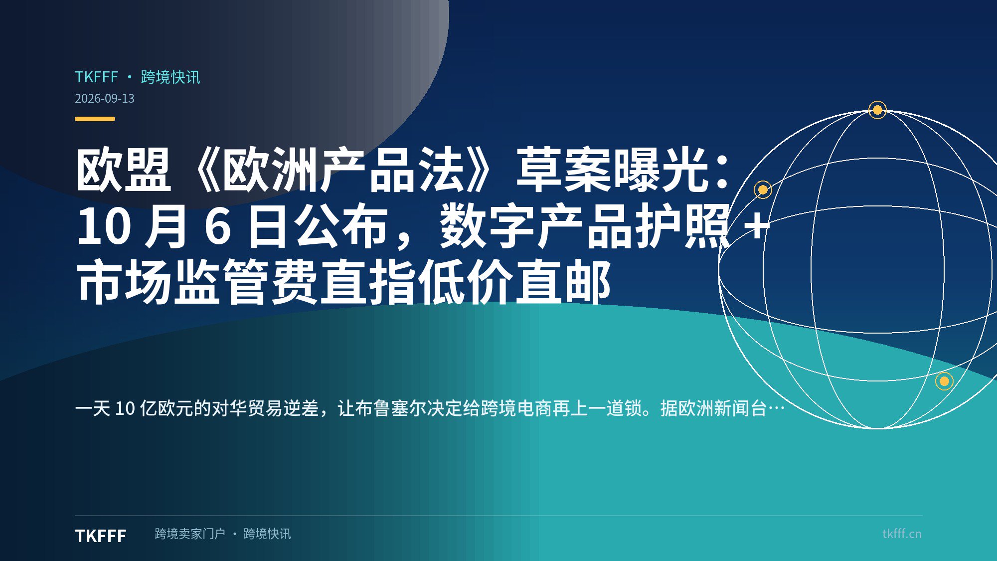 欧盟《欧洲产品法》草案曝光：10 月 6 日公布，数字产品护照 + 市场监管费直指低价直邮