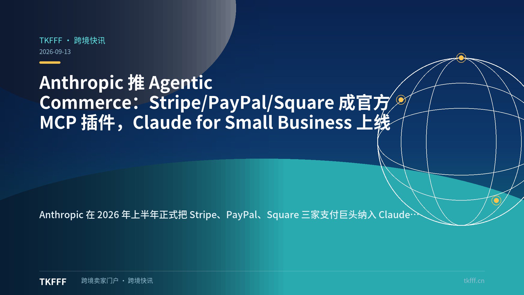 Anthropic 推 Agentic Commerce：Stripe/PayPal/Square 成官方 MCP 插件，Claude for Small Business 上线