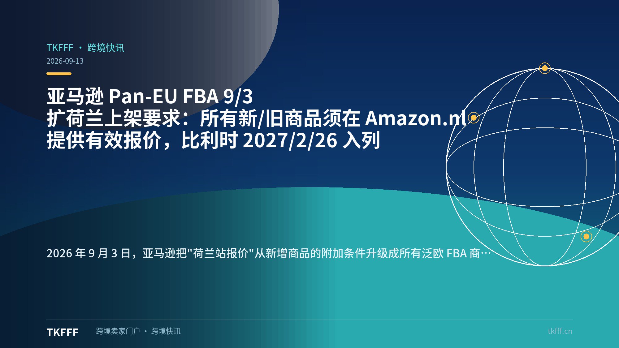 亚马逊 Pan-EU FBA 9/3 扩荷兰上架要求：所有新/旧商品须在 Amazon.nl 提供有效报价，比利时 2027/2/26 入列