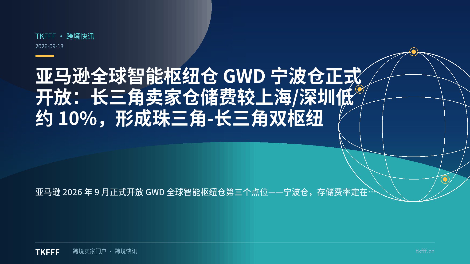 亚马逊全球智能枢纽仓 GWD 宁波仓正式开放：长三角卖家仓储费较上海/深圳低约 10%，形成珠三角-长三角双枢纽