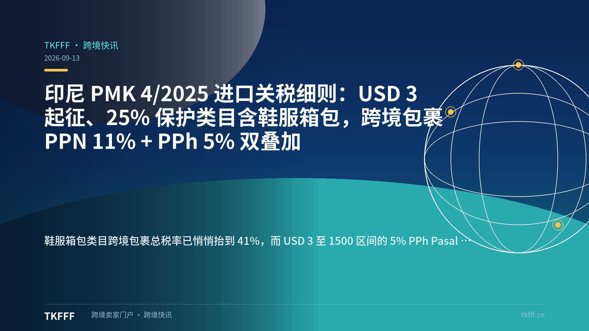 印尼 PMK 4/2025 进口关税细则：USD 3 起征、25% 保护类目含鞋服箱包，跨境包裹 PPN 11% + PPh 5% 双叠加