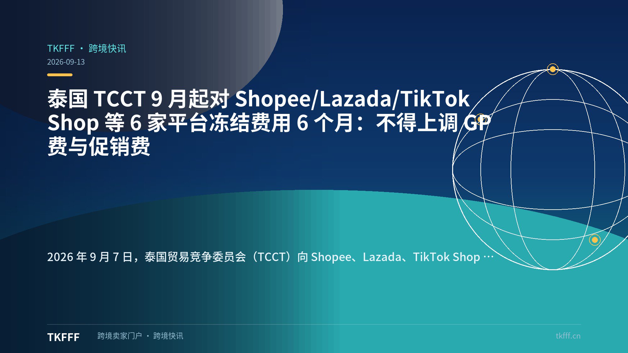 泰国 TCCT 9 月起对 Shopee/Lazada/TikTok Shop 等 6 家平台冻结费用 6 个月：不得上调 GP 费与促销费