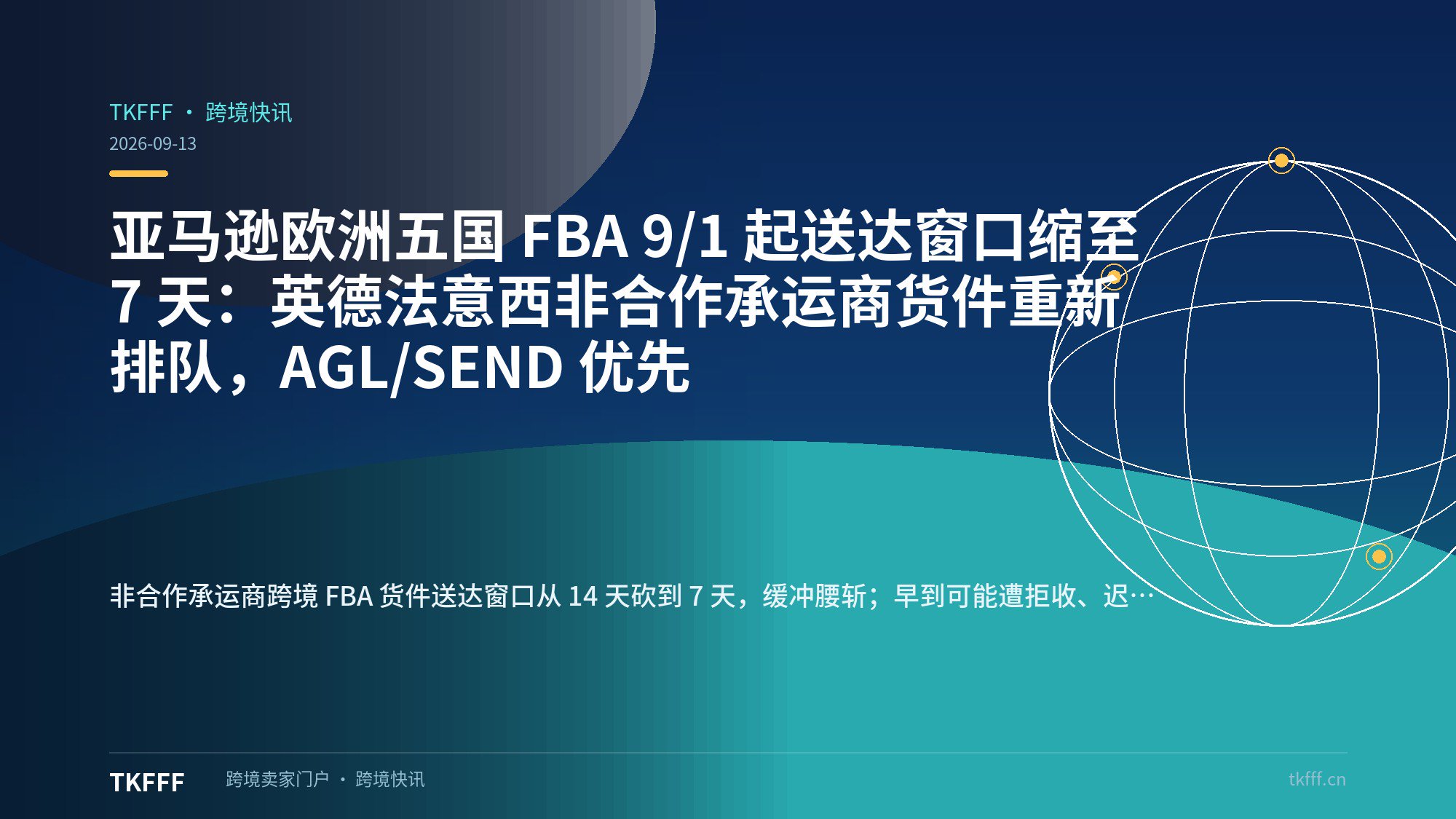 亚马逊欧洲五国 FBA 9/1 起送达窗口缩至 7 天：英德法意西非合作承运商货件重新排队，AGL/SEND 优先