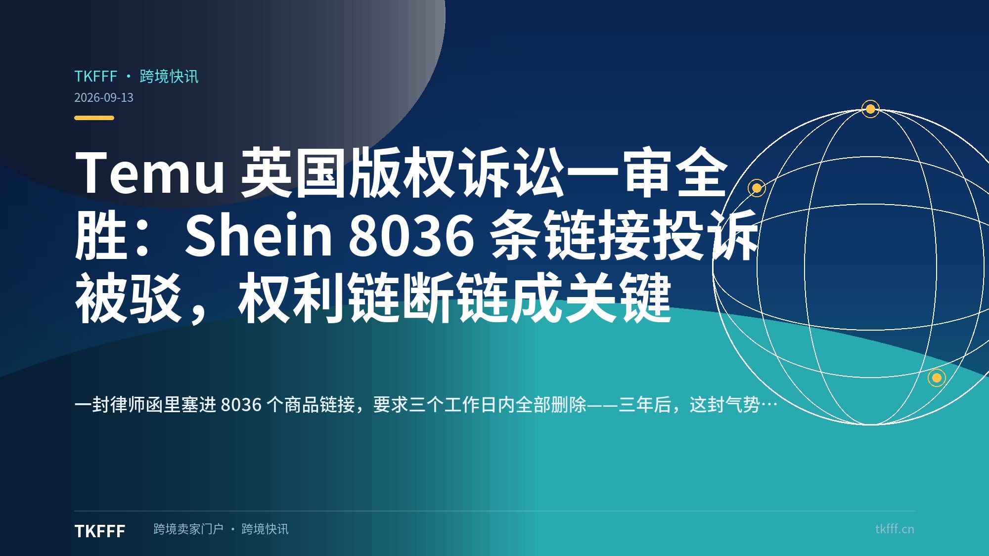 Temu 英国版权诉讼一审全胜：Shein 8036 条链接投诉被驳，权利链断链成关键
