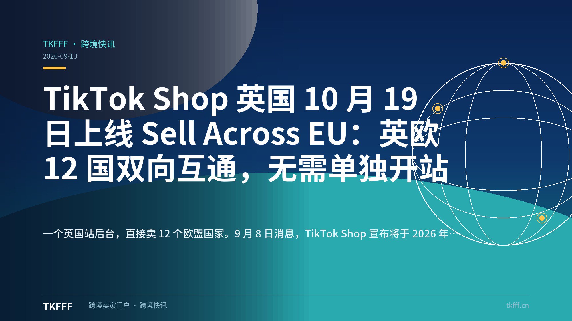 TikTok Shop 英国 10 月 19 日上线 Sell Across EU：英欧 12 国双向互通，无需单独开站