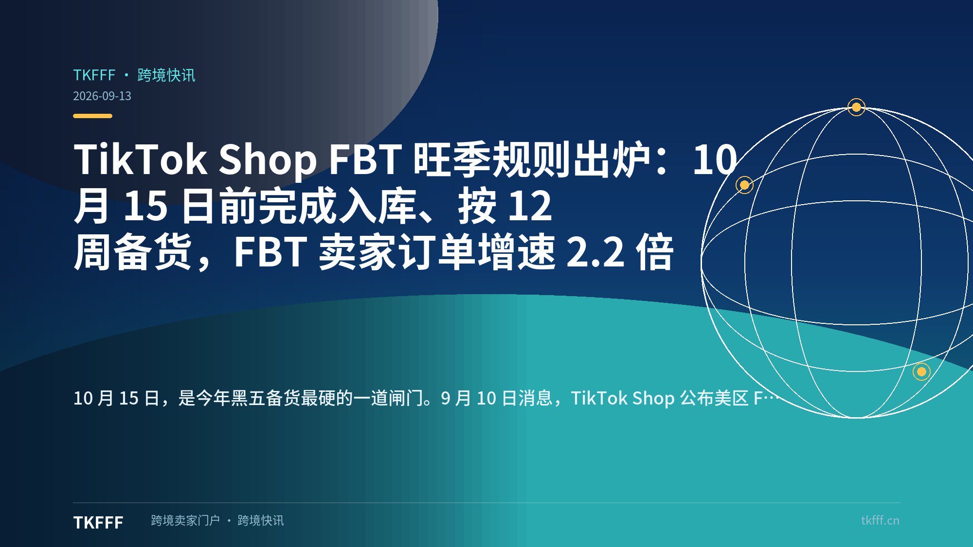 TikTok Shop FBT 旺季规则出炉：10 月 15 日前完成入库、按 12 周备货，FBT 卖家订单增速 2.2 倍