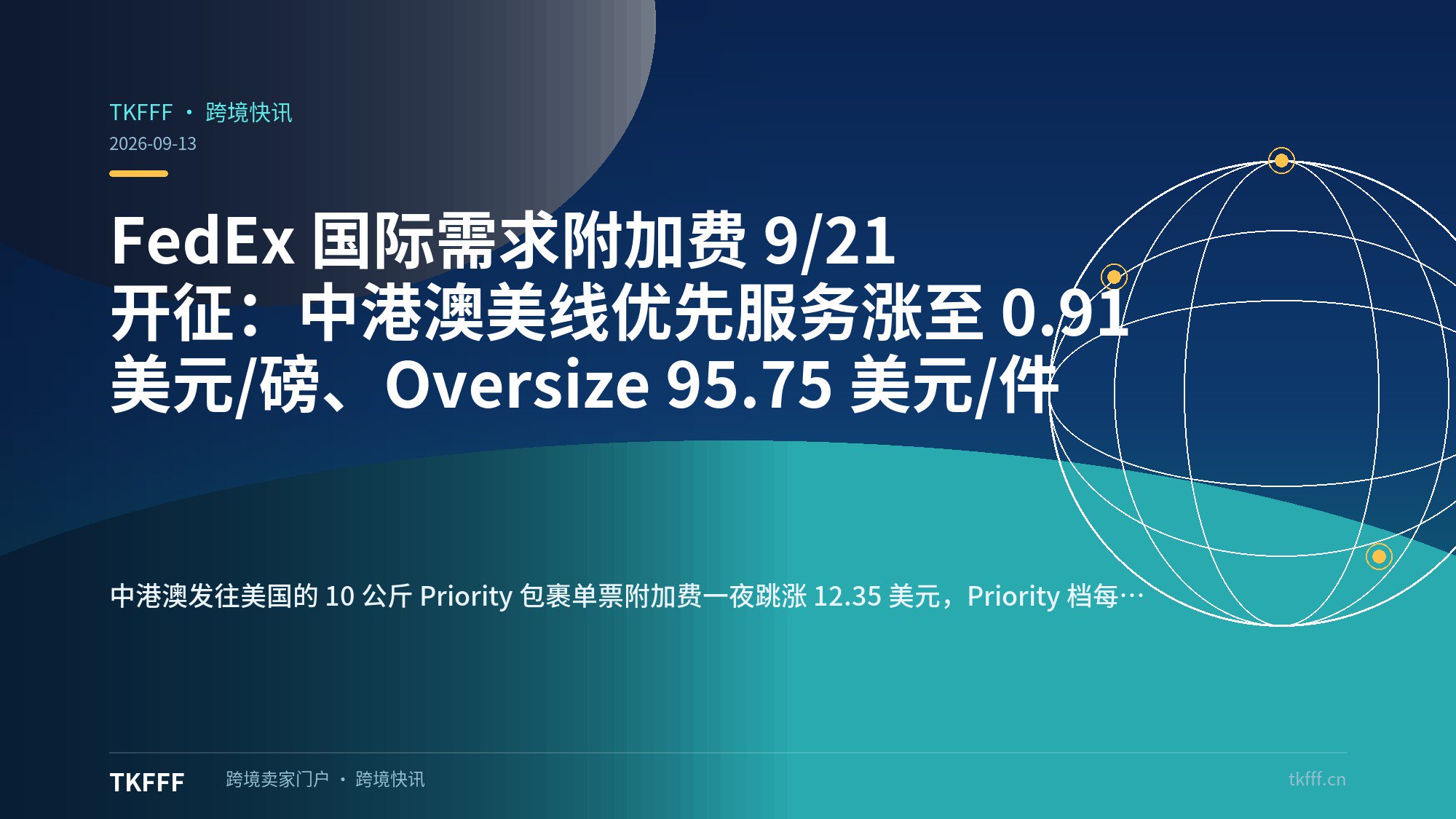 FedEx 国际需求附加费 9/21 开征：中港澳美线优先服务涨至 0.91 美元/磅、Oversize 95.75 美元/件