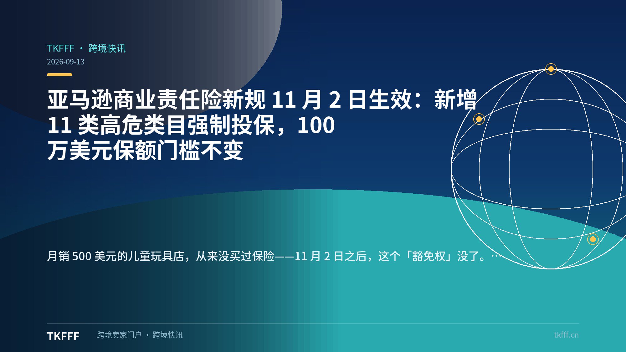 亚马逊商业责任险新规 11 月 2 日生效：新增 11 类高危类目强制投保，100 万美元保额门槛不变