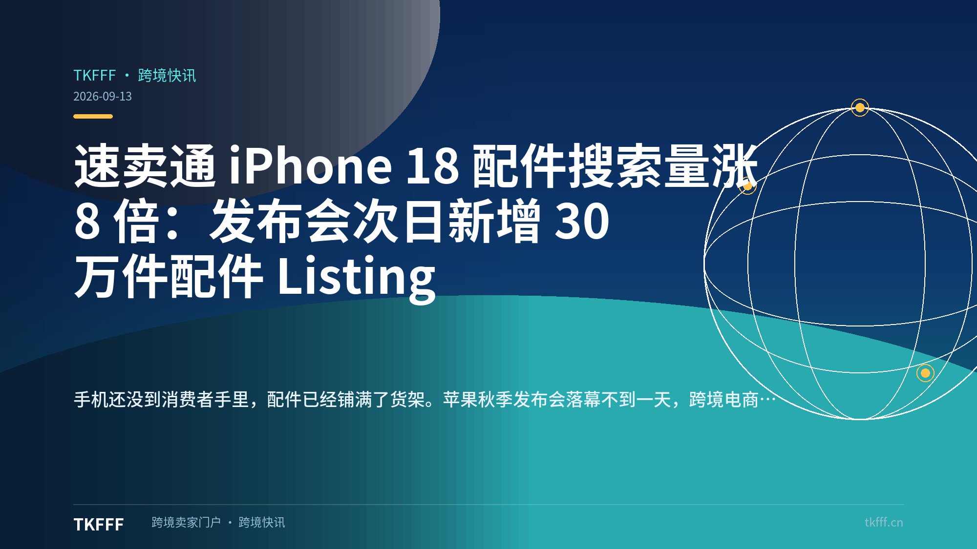 速卖通 iPhone 18 配件搜索量涨 8 倍：发布会次日新增 30 万件配件 Listing
