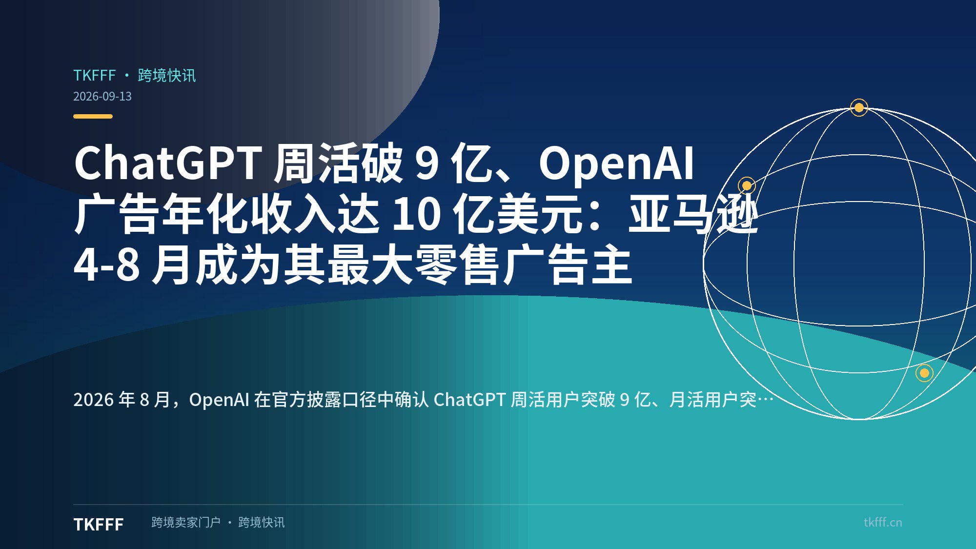 ChatGPT 周活破 9 亿、OpenAI 广告年化收入达 10 亿美元：亚马逊 4-8 月成为其最大零售广告主