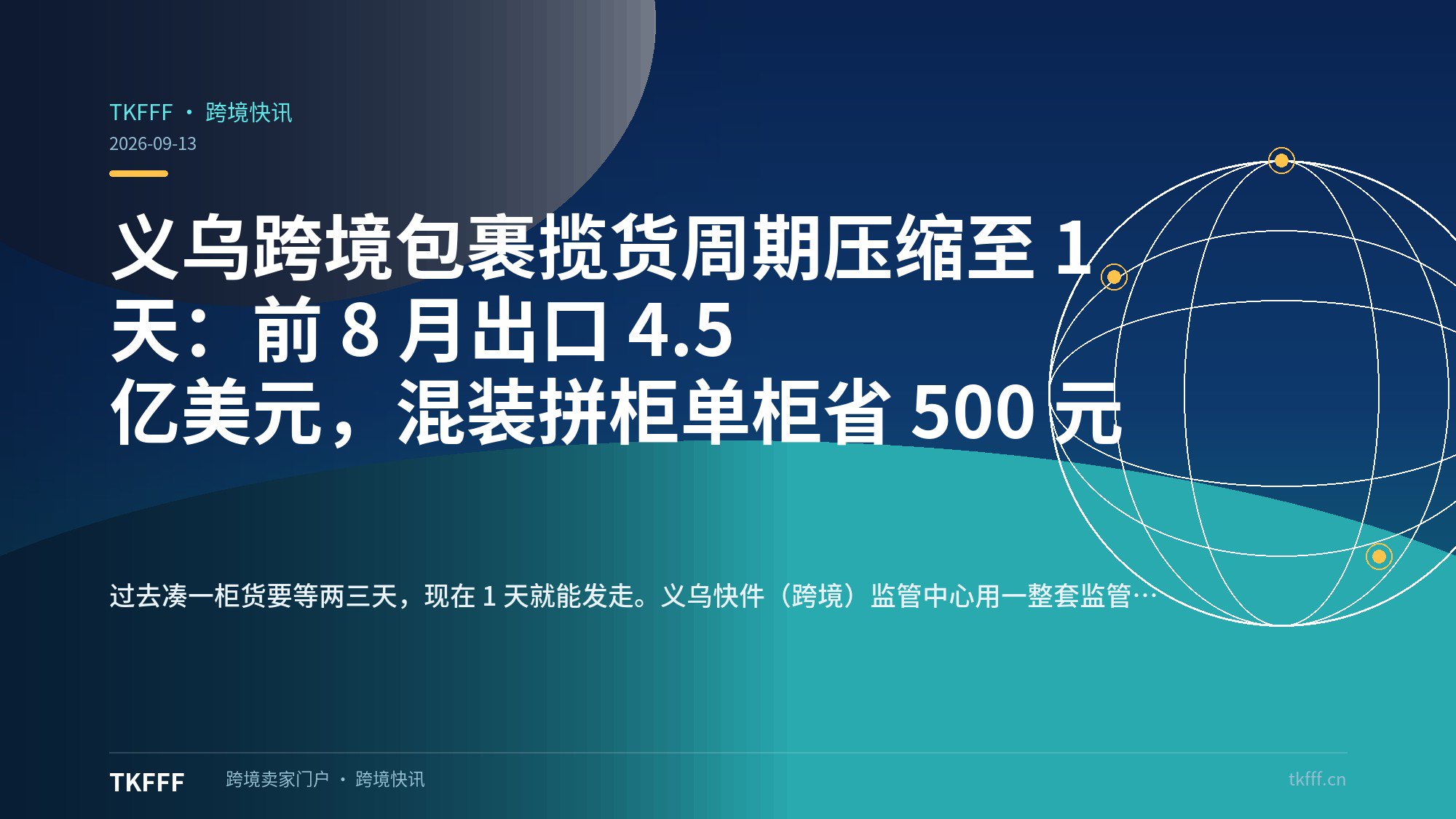 义乌跨境包裹揽货周期压缩至 1 天：前 8 月出口 4.5 亿美元，混装拼柜单柜省 500 元