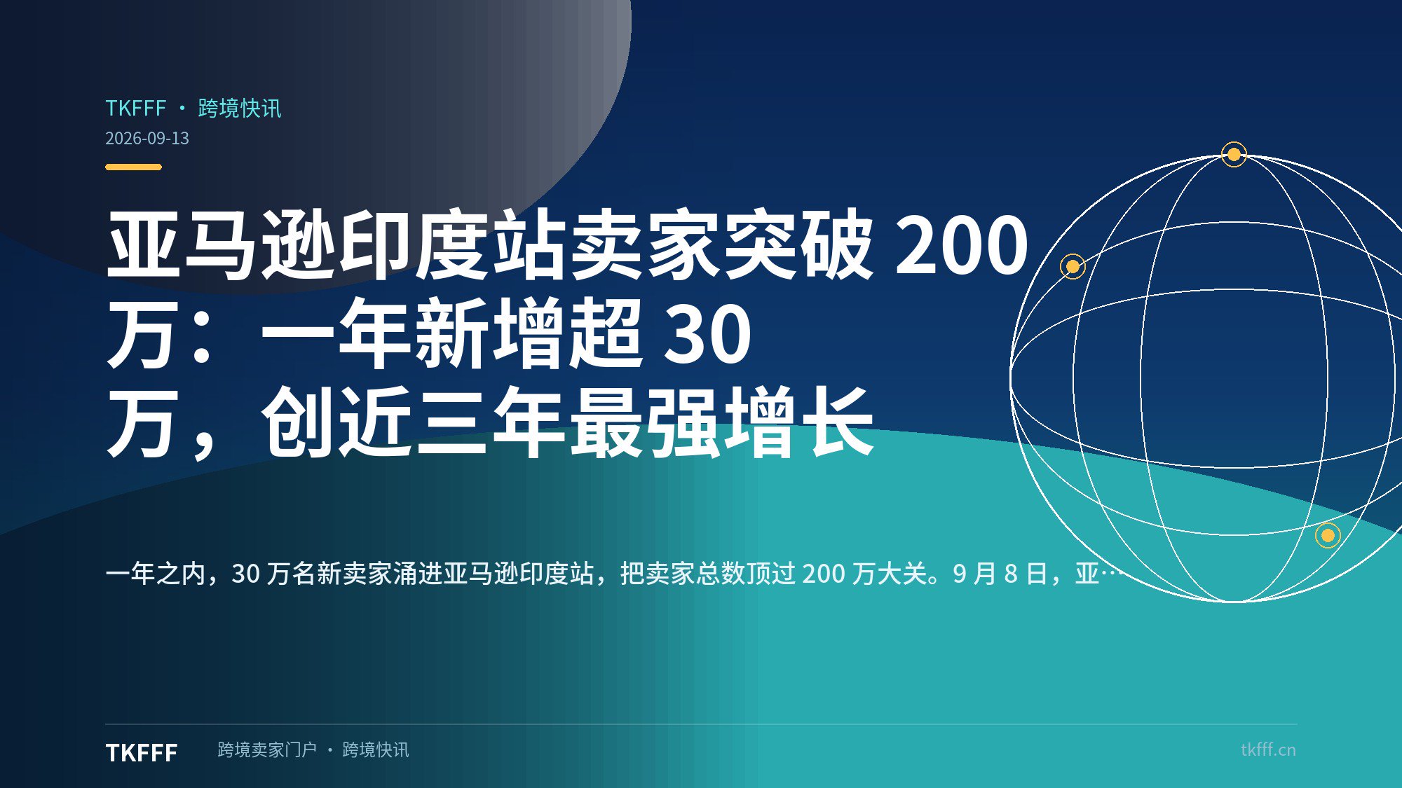 亚马逊印度站卖家突破 200 万：一年新增超 30 万，创近三年最强增长