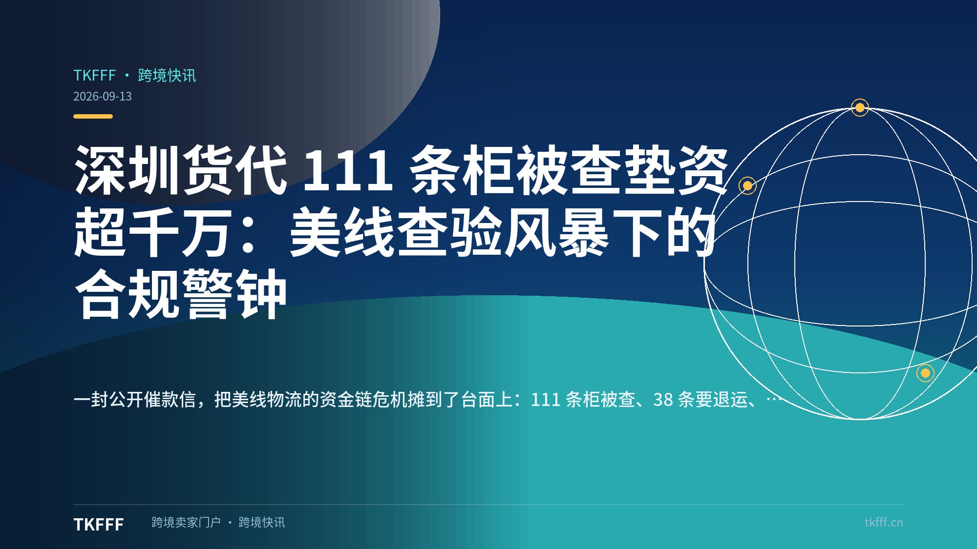 深圳货代 111 条柜被查垫资超千万：美线查验风暴下的合规警钟