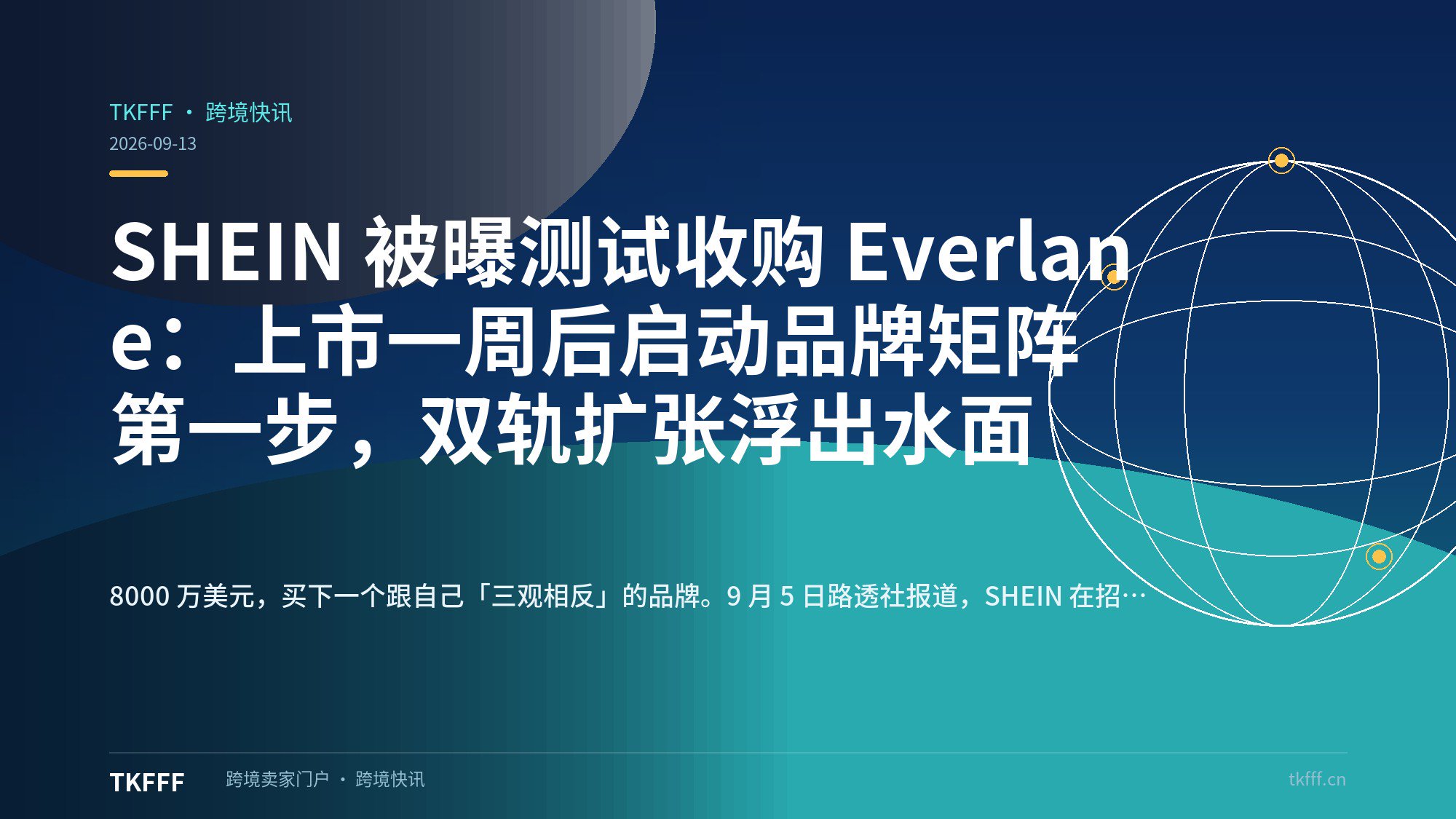 SHEIN 被曝测试收购 Everlane：上市一周后启动品牌矩阵第一步，双轨扩张浮出水面